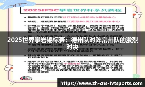 2025世界攀岩锦标赛：德州队对阵常州队的激烈对决