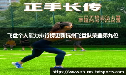 飞盘个人能力排行榜更新杭州飞盘队荣登第九位